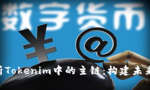 ziaoti深度解析Tokenim中的主链：构建未来区块链的基石