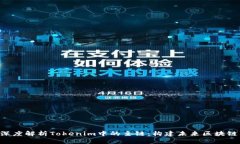 ziaoti深度解析Tokenim中的主链：构建未来区块链的