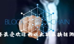 2023年最受欢迎的以太坊区块链游戏推荐