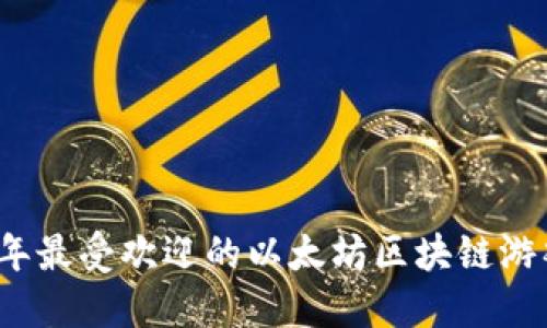 2023年最受欢迎的以太坊区块链游戏推荐