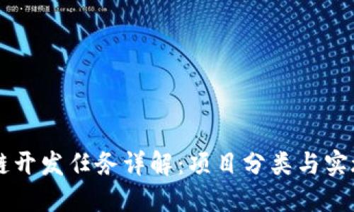 区块链开发任务详解：项目分类与实施指南