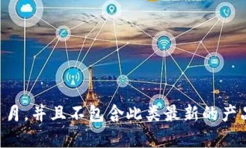 很抱歉，我无法提供特定有关 