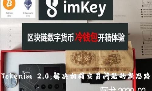 Tokenim 2.0：解决相同交易问题的新思路