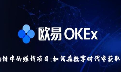 区块链中的赚钱项目：如何在数字时代中获取利润