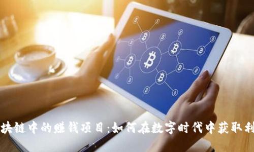 区块链中的赚钱项目：如何在数字时代中获取利润