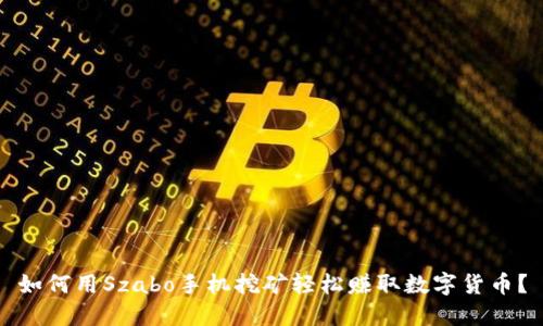 如何用Szabo手机挖矿轻松赚取数字货币？