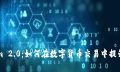 香港Tokenim 2.0：如何在数字货币交易中提升安全与