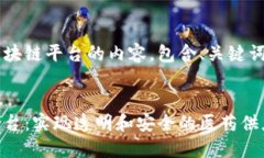 以下是关于药品流通区块链平台的内容，包含、