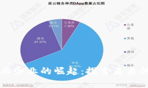 区块链商业企业的崛起：探索未来的商业模式