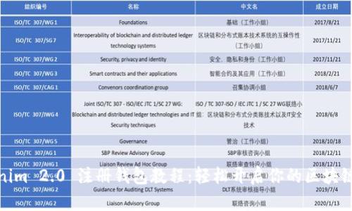 Tokenim 2.0 注册钱包教程：轻松开启你的区块链之旅