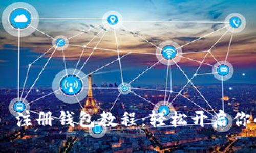 Tokenim 2.0 注册钱包教程：轻松开启你的区块链之旅