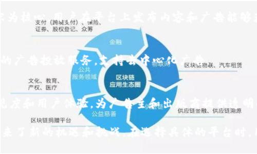 广告类区块链平台是一种新兴的商业模式，结合了区块链技术与广告行业，旨在提高广告的透明度、减少欺诈、广告投放效果等。以下是一些著名的广告类区块链平台：

1. **Basic Attention Token (BAT)**  
   BAT 是一种基于以太坊的数字货币，与浏览器 Brave 一起使用。用户浏览广告时可以获得 BAT 作为奖励，同时广告主可以以更低的成本获得准确的用户反馈。

2. **AdEx Network**  
   AdEx 是一个去中心化的广告平台，旨在打击在线广告中的欺诈行为。广告主和发布者可以在平台上安全地交易广告资源，增加透明度，并保护用户隐私。

3. **WOM Protocol**  
   WOM Protocol 利用用户生成的内容（UGC）来创建信任链。用户通过分享和推荐产品获取代币奖励，广告主可以通过真实的用户评价获得更有效的广告投放。

4. **Q chain**  
   Q chain 是一个新兴的区块链广告平台，提供透明的广告效果数据分析，帮助广告主投放策略，增加广告的回报率。

5. **NANJCOIN**  
   NANJCOIN 通过区块链技术创建社交媒体广告平台，以用户生成内容为核心。用户在平台上发布内容和广告能够获得代币奖励，从而形成良性循环。

6. **CoinAd**  
   CoinAd 是一个专注于加密货币和区块链行业的广告平台，提供高效的广告投放服务，支持去中心化广告。

7. **TokenAd**  
   TokenAd 是一个以区块链为基础的广告网络，聚焦于改善广告的可见度和用户体验，为广告主和出版商提供透明的交易方式。

这些平台通过区块链的去中心化、透明和不可篡改的特性，为广告行业带来了新的机遇和挑战。在选择具体的平台时，用户应根据自身需求、平台的信誉度、技术能力等多个因素进行综合考量。