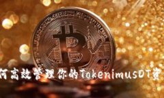 如何高效管理你的TokenimusDT资产？