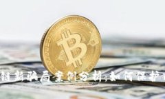 2023年区块链新骗局案例分析：如何保护自己不受