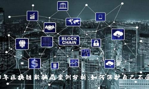 2023年区块链新骗局案例分析：如何保护自己不受侵害