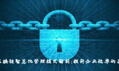 : 区块链智慧化管理模式解析：提升企业效率的关
