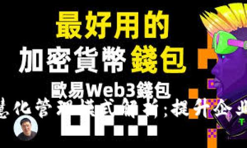 : 区块链智慧化管理模式解析：提升企业效率的关键