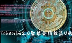 如何防止Tokenim2.0智能合约被盗U的实用指南