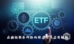 区块链服务网络的特点及其应用解析