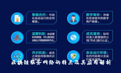 区块链服务网络的特点及其应用解析