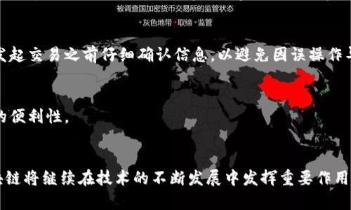 在讨论区块链运作的特征时，可以从多个角度进行分析。区块链作为一种新兴的分布式账本技术，具有以下几个主要特征：

### 1. 去中心化
区块链运作的一个显著特征是去中心化。传统的中心化系统中，所有的数据存储和管理都依赖于中央服务器，这样一来，任何对于数据的篡改、删除或是损坏都能导致整个系统的崩溃。而区块链通过分布式网络中的多个节点共同维护数据，每一个节点都有完整的账本副本。这种设计使得区块链在一定程度上具备了抗审查和抗攻击的能力。

### 2. 透明性
区块链提供了一种高度透明的交易方式。在区块链上，所有的交易记录都是公开的，任何人都可以通过区块浏览器查看到交易的详细信息，这包括发送者、接收者和交易金额等信息。这种透明性不仅增加了系统的信任度，也使得不法行为更难以隐藏。

### 3. 不可篡改性
区块链技术通过加密算法和共识机制，确保一旦数据被写入区块链后就不能被更改或删除。每一个区块都与前一个区块通过哈希值连接，这使得重写历史记录几乎是不可能的，尤其是在网络中有多个节点共同存储和验证数据的时候。这种不可篡改性是区块链广泛应用于金融、供应链及身份认证等领域的重要基石。

### 4. 安全性
区块链的安全性主要体现在其加密机制和分布式架构上。每一笔交易都经过加密处理，并通过网络中的多个节点进行验证。这一过程降低了单点故障的风险，使得攻击者难以发起成功的攻击。同时，通过共识机制来确认交易的有效性，进一步增强了系统的安全性。

### 5. 匿名性
在区块链上，用户可以使用数字钱包地址进行交易，而不需要公开个人身份信息。这种匿名性保护了用户的隐私，使得区块链在某些应用场景中，比如金融交易，提供了更高程度的保密性。

### 6. 智能合约
智能合约是一种自动执行合约条款的程序，运行在区块链上。它允许在没有中介的情况下，自动执行、控制或文档法律事件和行动。当特定条件被满足时，相关的合约会自动执行。这种自动化机制提升了交易的效率，并减少了人为错误的可能性。

### 7. 交易的不可逆性
区块链交易是不可逆的，这意味着一旦交易被确认，就无法撤回。这样的特性对于防止欺诈及提高交易的可信性至关重要，因为所有参与者都须在发起交易之前仔细确认信息，以避免因误操作导致的损失。

### 8. 全球性
由于区块链技术的去中心化特性，任何地方的用户只需有互联网连接便可参与。这使得区块链具有全球性，不受地区限制，促进了跨国交易和合作的便利性。

### 总结
区块链技术正逐步影响着金融、物流、医疗等多个行业。以上特征使其具备了极大的应用潜力，也解决了当前许多传统系统存在的问题。在未来，区块链将继续在技术的不断发展中发挥重要作用。