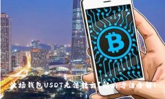 波场钱包USDT无法转出？解决方法全解！
