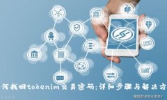 如何找回tokenim交易密码：详细步骤与解决方案