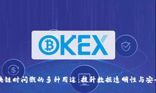 区块链时间戳的多种用途：提升数据透明性与安全性
