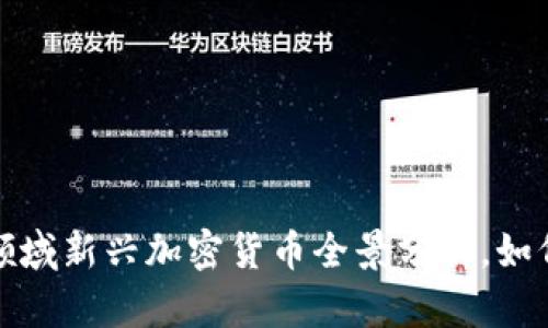 2023年区块链领域新兴加密货币全景分析，如何选择投资标的？