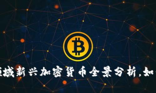 2023年区块链领域新兴加密货币全景分析，如何选择投资标的？