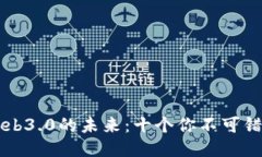 探索区块链Web3.0的未来：十个你不可错过的关键