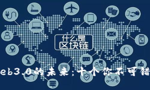 探索区块链Web3.0的未来：十个你不可错过的关键平台
