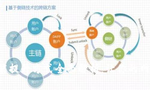 区块链性能提升方式全面解析：让你的网络更高效！