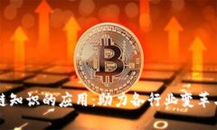区块链知识的应用：助力各行业变革与发展