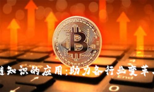 区块链知识的应用：助力各行业变革与发展
