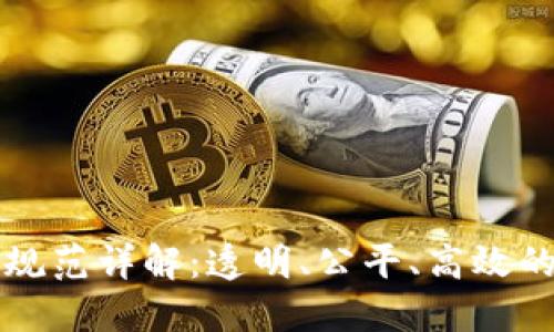 区块链摇号技术规范详解：透明、公平、高效的数字化选择机制