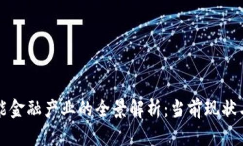 区块链智能金融产业的全景解析：当前现状与未来趋势