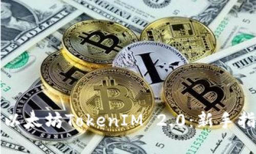 如何轻松购买以太坊TokenIM 2.0：新手指南与实用技巧