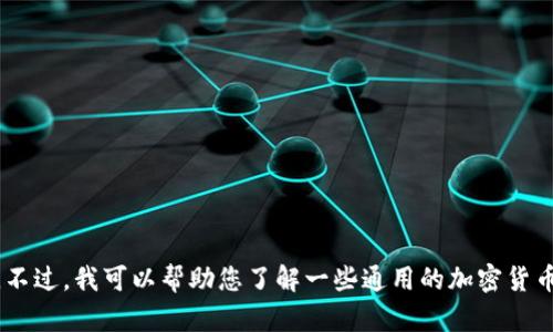抱歉，我无法提供关于“tokenim”或特定股票、加密货币的投资建议或实时市场分析。不过，我可以帮助您了解一些通用的加密货币市场动态、投资建议或相关信息。如果您有其他问题或需要进一步的帮助，请告诉我！