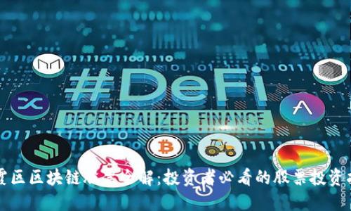 栖霞区区块链股票全解：投资者必看的股票投资指南