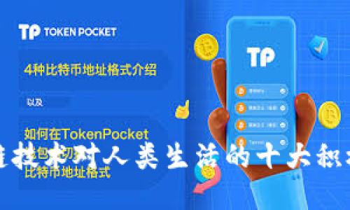 区块链技术对人类生活的十大积极影响