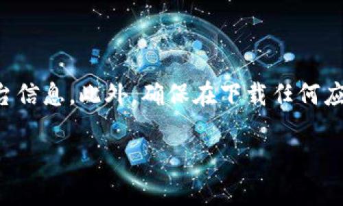 截至我的知识截止日期（2023年10月），Tokenim是一款用于加密货币和数字资产管理的钱包应用。该应用的可用性可能因地区、设备和平台的不同而有所差异。一般来说，如果您想知道Tokenim是否可以在Apple设备上下载，您可以按照以下步骤进行检查：

1. **访问App Store**：在您的iPhone或iPad上，打开App Store应用。

2. **搜索应用**：在搜索栏中输入“Tokenim”，查看是否能找到该应用。

3. **查看相关信息**：如果找到应用，请查看其描述和用户评价，确保它符合您的需求。

4. **区域限制**：请注意，一些应用可能在特定地区不提供服务。如果您在App Store中找不到Tokenim，可能是因为该应用在您的地区不可用。

5. **更新设备**：确保您的Apple设备运行的是最新的iOS版本，以获取最新的应用支持和功能。

如果在App Store中未找到Tokenim，您也可以访问Tokenim的官方网站，查看他们是否提供其他下载方法或平台信息。此外，确保在下载任何应用之前，您了解其隐私政策和使用条款。

如果有任何新信息或变化，建议直接查阅Tokenim的官方渠道或相关的应用商店信息。