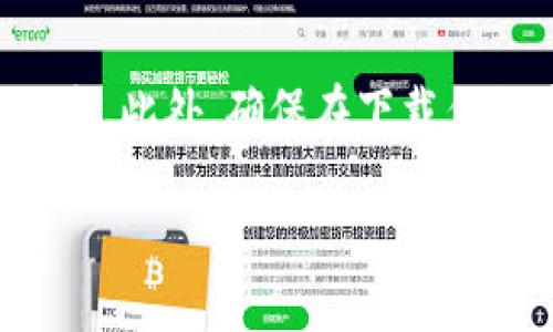 截至我的知识截止日期（2023年10月），Tokenim是一款用于加密货币和数字资产管理的钱包应用。该应用的可用性可能因地区、设备和平台的不同而有所差异。一般来说，如果您想知道Tokenim是否可以在Apple设备上下载，您可以按照以下步骤进行检查：

1. **访问App Store**：在您的iPhone或iPad上，打开App Store应用。

2. **搜索应用**：在搜索栏中输入“Tokenim”，查看是否能找到该应用。

3. **查看相关信息**：如果找到应用，请查看其描述和用户评价，确保它符合您的需求。

4. **区域限制**：请注意，一些应用可能在特定地区不提供服务。如果您在App Store中找不到Tokenim，可能是因为该应用在您的地区不可用。

5. **更新设备**：确保您的Apple设备运行的是最新的iOS版本，以获取最新的应用支持和功能。

如果在App Store中未找到Tokenim，您也可以访问Tokenim的官方网站，查看他们是否提供其他下载方法或平台信息。此外，确保在下载任何应用之前，您了解其隐私政策和使用条款。

如果有任何新信息或变化，建议直接查阅Tokenim的官方渠道或相关的应用商店信息。