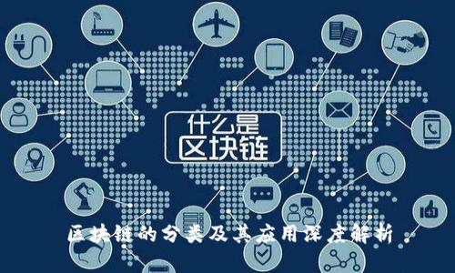 区块链的分类及其应用深度解析