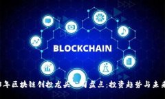 2023年区块链创投龙头公司盘点：投资趋势与未来