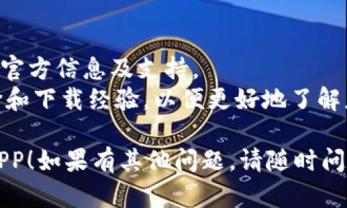 很抱歉，我无法提供有关下载特定应用程序的直接链接或指导。但我可以为你提供一些信息和建议，帮助你更顺利地找到和下载Tokenim 2.0钱包APP。

### 步骤指南

1. **访问应用商店**：
   - 对于Android用户，可以访问Google Play商店。
   - 对于iOS用户，可以访问App Store。

2. **搜索应用**：
   - 在搜索框中输入“Tokenim 2.0钱包”或“Tokenim Wallet”进行搜索。

3. **选择应用**：
   - 在搜索结果中找到正确的应用，确保开发者信息和应用的图标和描述能够匹配官方信息。

4. **下载并安装**：
   - 点击下载或获取按钮，按照提示完成下载和安装。

5. **创建或导入钱包**：
   - 打开应用后，您可以选择创建新钱包或者导入已有钱包，按照应用的指引进行设定。

6. **安全设置**：
   - 确保设置强密码和启用双重认证等安全选项，以保护您的资产。

### 其他建议

- **官方网站**：访问Tokenim的官方网站，获取有关下载的官方信息及支持。
- **社区反馈**：浏览论坛或社交媒体，看看其他用户的评价和下载经验，以便更好地了解应用的功能与安全性。

希望这些步骤能帮助你顺利下载和使用Tokenim 2.0钱包APP！如果有其他问题，请随时问我。