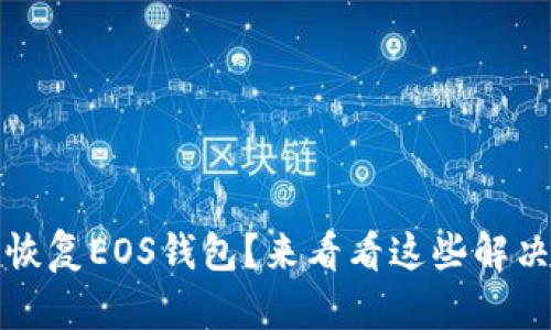 无法恢复EOS钱包？来看看这些解决方案