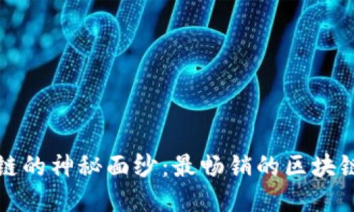 揭开区块链的神秘面纱：最畅销的区块链书籍推荐
