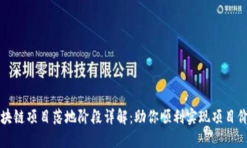 区块链项目落地阶段详解：助你顺利实现项目价值