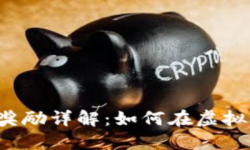 区块链游戏奖励详解：如何在虚拟世界中获利？